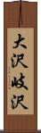 大沢岐沢 Scroll