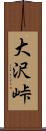 大沢峠 Scroll