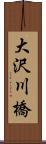 大沢川橋 Scroll