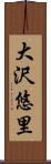 大沢悠里 Scroll