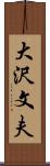 大沢文夫 Scroll