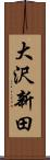 大沢新田 Scroll