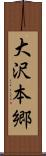 大沢本郷 Scroll