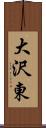 大沢東 Scroll