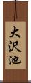 大沢池 Scroll