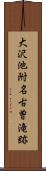 大沢池附名古曽滝跡 Scroll