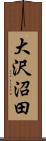 大沢沼田 Scroll