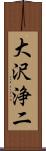 大沢浄二 Scroll