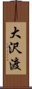 大沢渡 Scroll