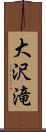 大沢滝 Scroll