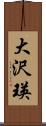 大沢瑛 Scroll