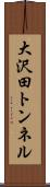 大沢田トンネル Scroll