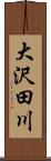 大沢田川 Scroll
