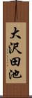 大沢田池 Scroll