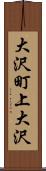大沢町上大沢 Scroll