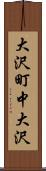 大沢町中大沢 Scroll