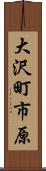 大沢町市原 Scroll