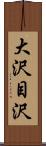 大沢目沢 Scroll