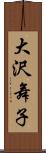 大沢舞子 Scroll