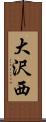 大沢西 Scroll