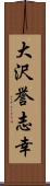 大沢誉志幸 Scroll