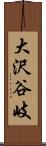 大沢谷岐 Scroll