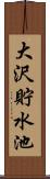 大沢貯水池 Scroll