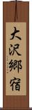 大沢郷宿 Scroll
