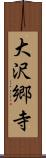 大沢郷寺 Scroll