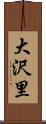 大沢里 Scroll