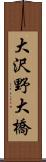 大沢野大橋 Scroll