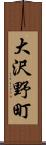 大沢野町 Scroll
