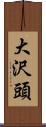 大沢頭 Scroll