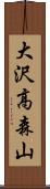 大沢高森山 Scroll