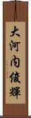 大河内俊輝 Scroll