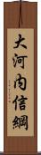 大河内信綱 Scroll