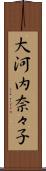 大河内奈々子 Scroll