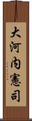 大河内憲司 Scroll