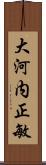 大河内正敏 Scroll
