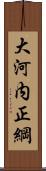 大河内正綱 Scroll