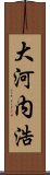 大河内浩 Scroll