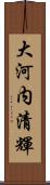 大河内清輝 Scroll