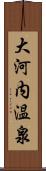 大河内温泉 Scroll