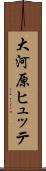 大河原ヒュッテ Scroll