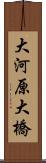 大河原大橋 Scroll