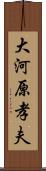 大河原孝夫 Scroll