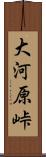 大河原峠 Scroll
