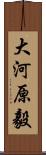 大河原毅 Scroll
