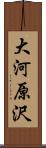 大河原沢 Scroll