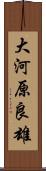 大河原良雄 Scroll